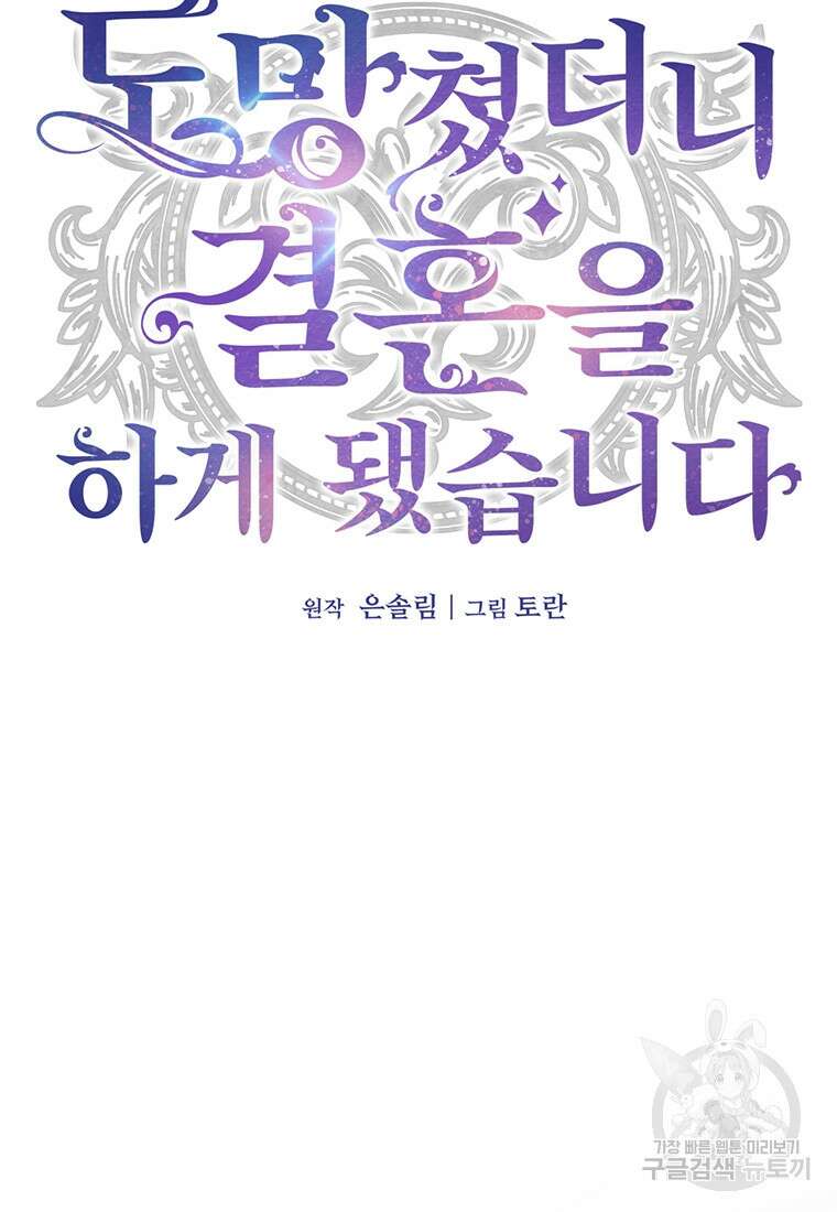 도망쳤더니 결혼을 하게 됐습니다 11화 60
