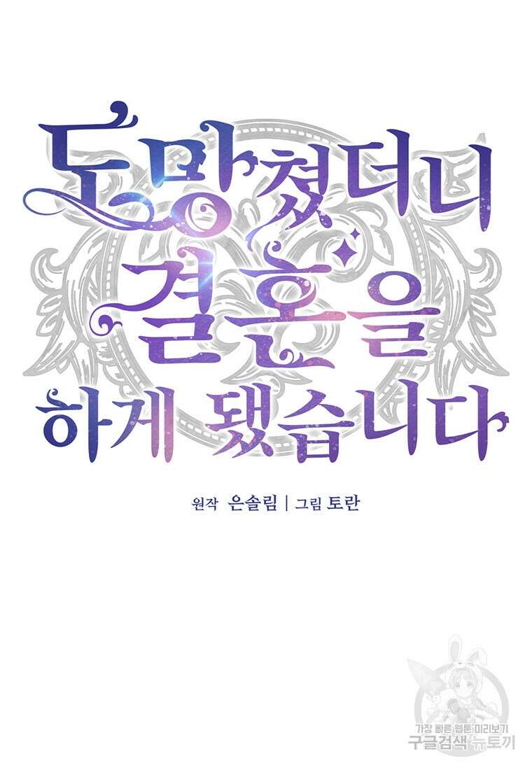 도망쳤더니 결혼을 하게 됐습니다 16화 21