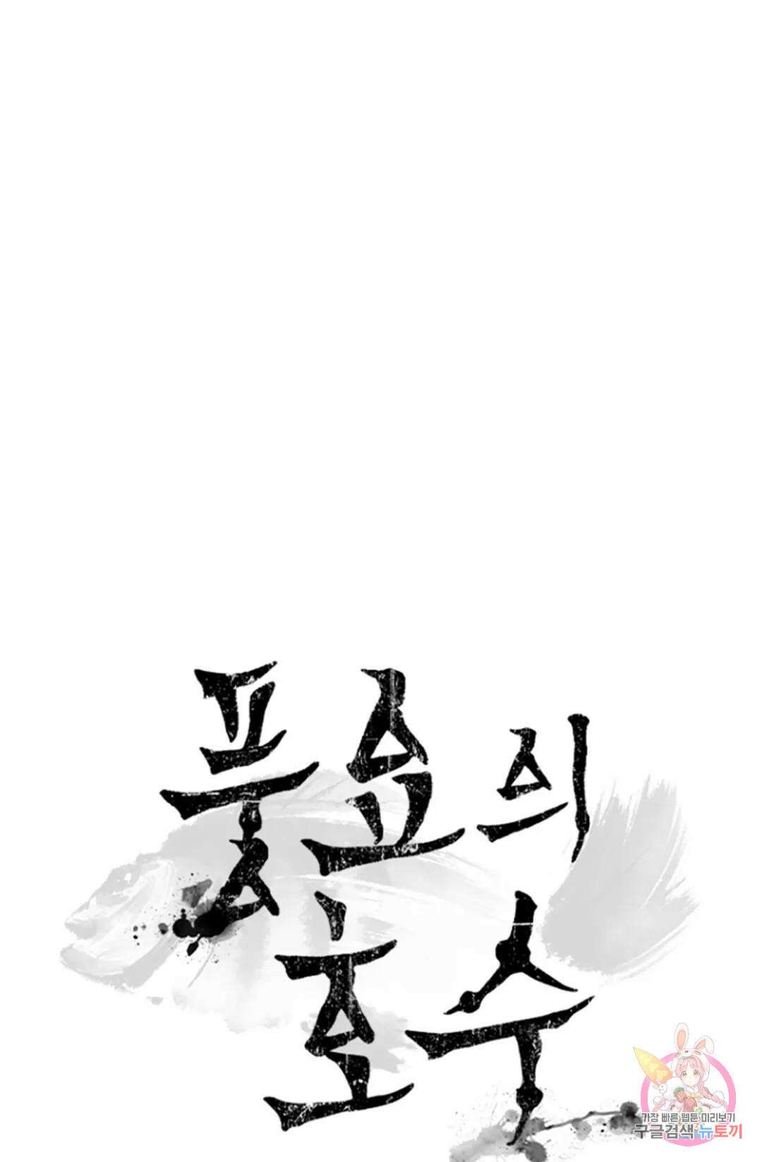 풍요의 호수 1화 30