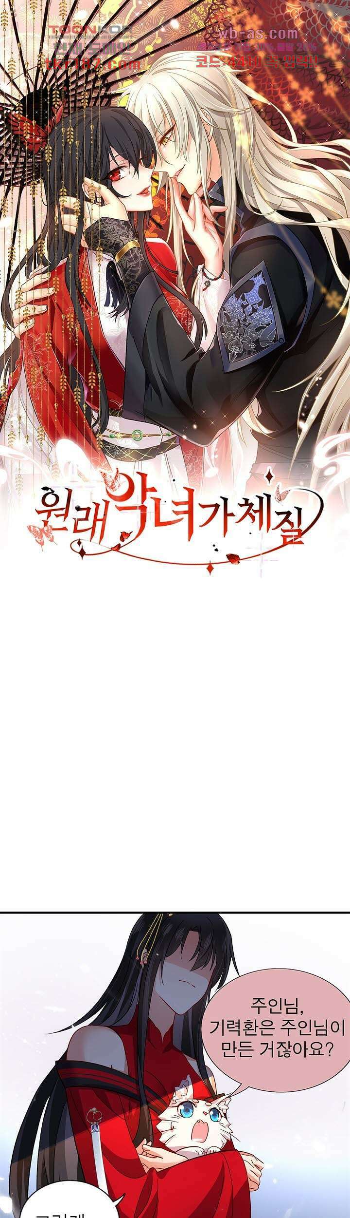 원래 악녀가 체질 24화 1