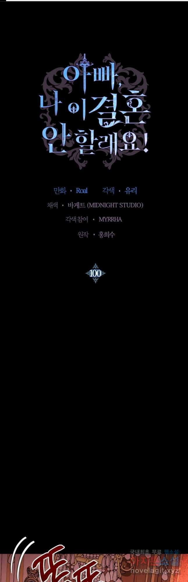 아빠, 나 이 결혼 안 할래요! 100화 1