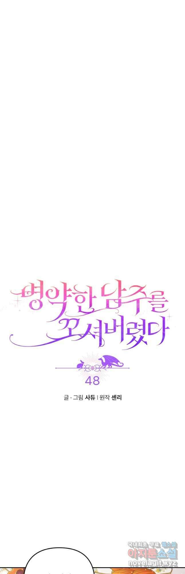 병약한 남주를 꼬셔버렸다 48화 8