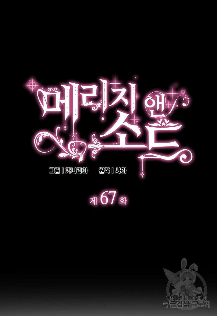 메리지 앤 소드 67화 8