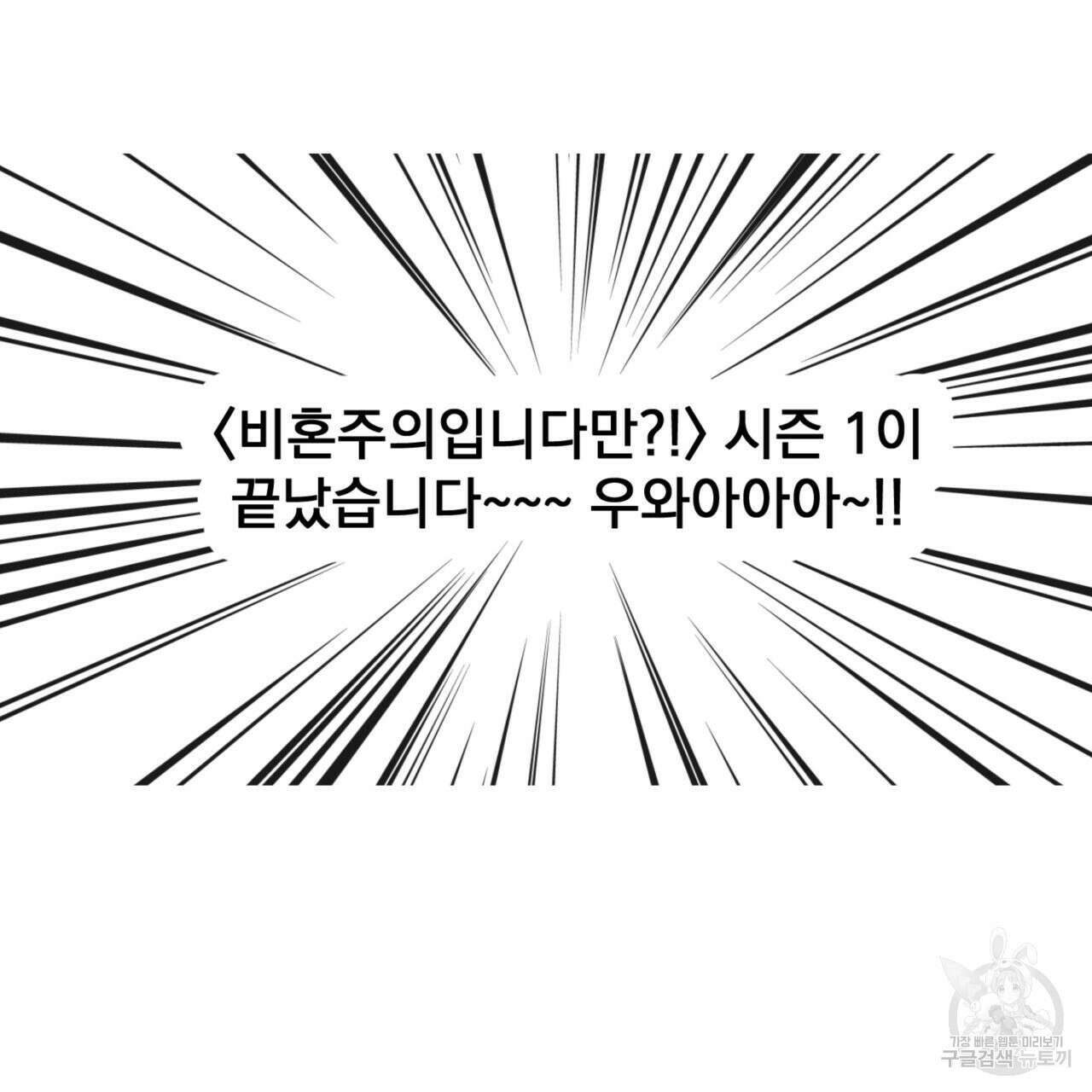 비혼주의입니다만?! 후기 2