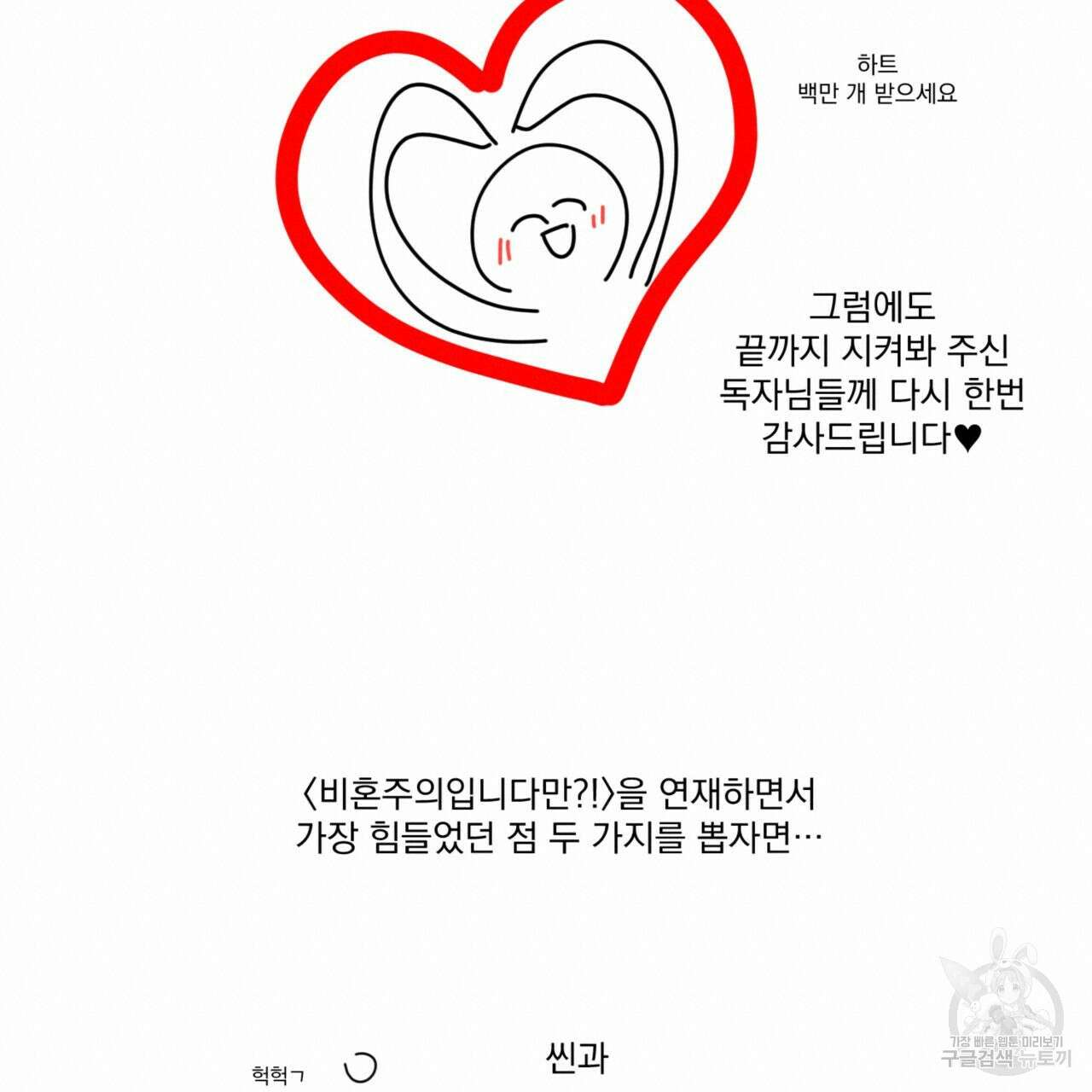 비혼주의입니다만?! 후기 4