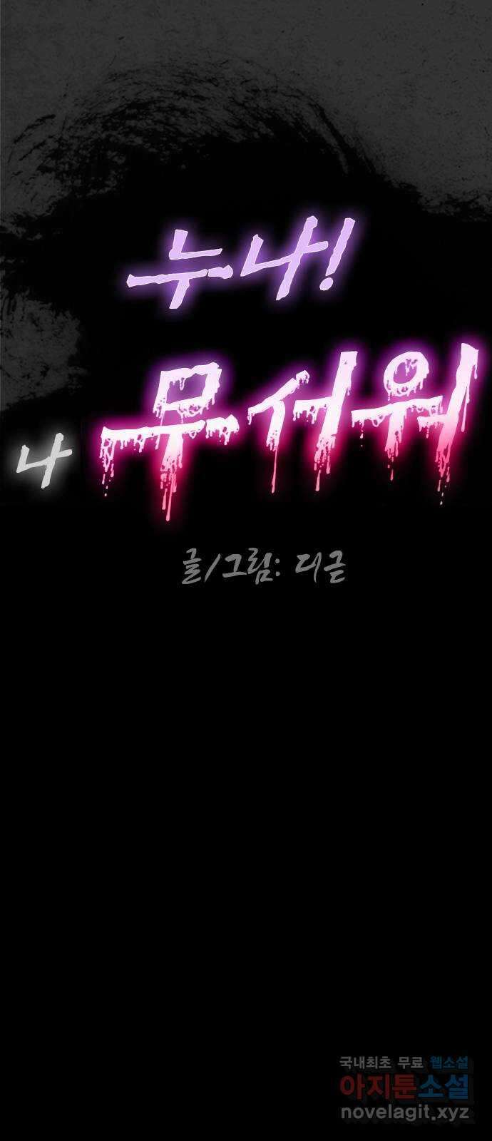누나! 나 무서워 30화 12