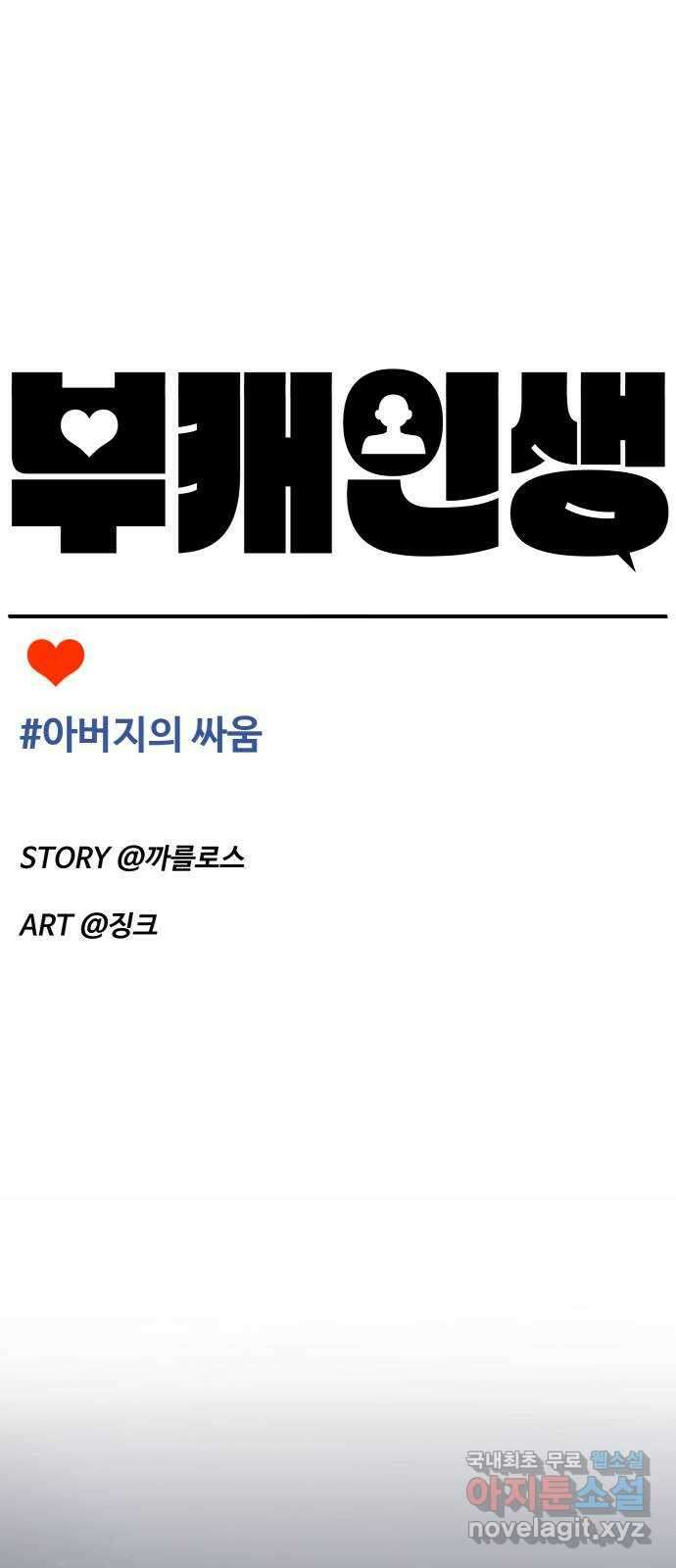 부캐인생 50화 아버지의 싸움 7