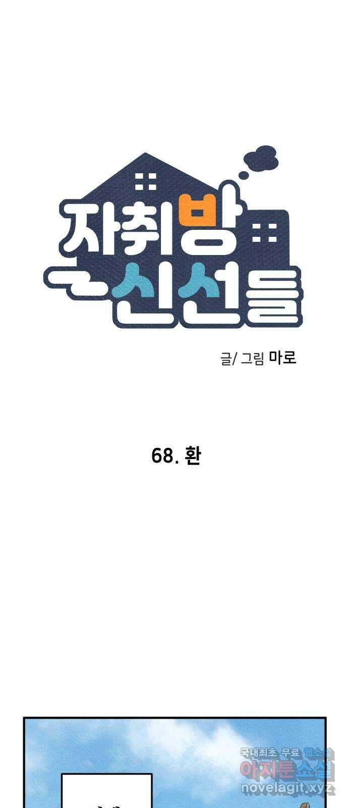 자취방 신선들 68. 환 1