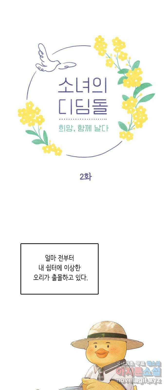 소녀의 디딤돌 : 희망, 함께 날다 2화. 둥지에서 떨어진 새 1