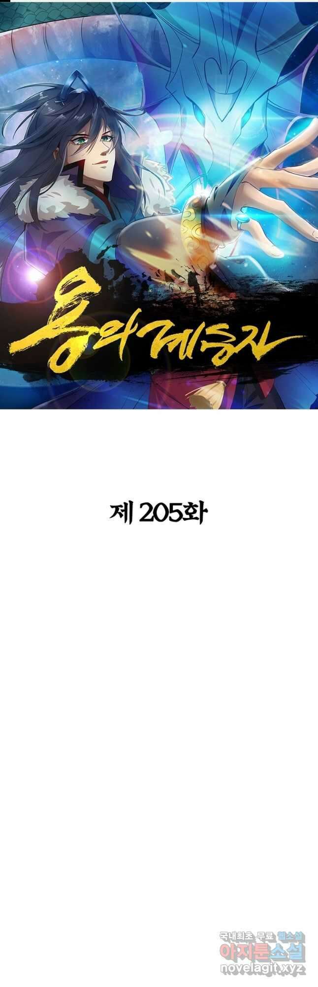 용의 계승자 205화 1