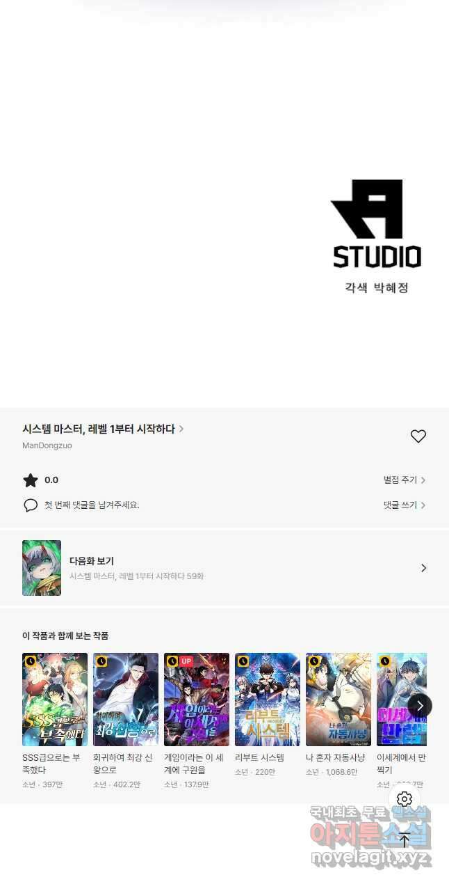 시스템 마스터, 레벨 1부터 시작하다 58화 33