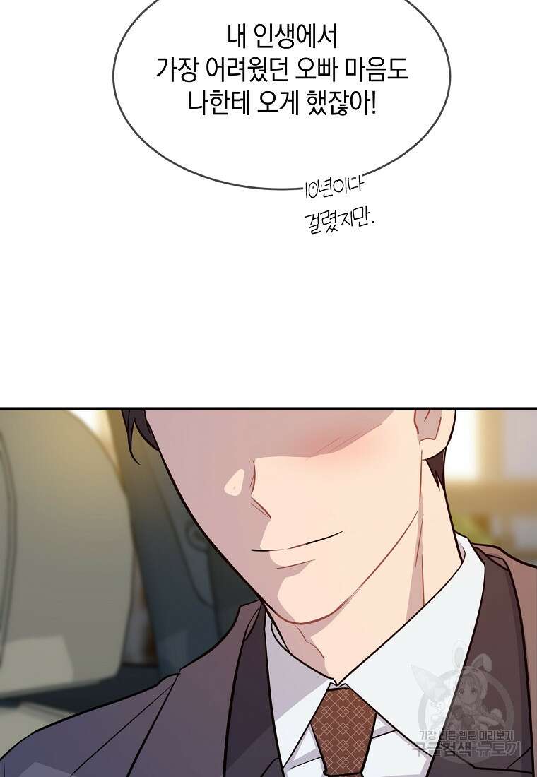 유혹하지 말아줘, 오빠 40화 82