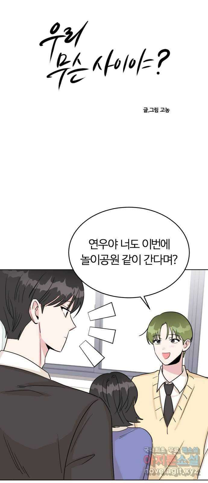 우리 무슨 사이야? 12화 7