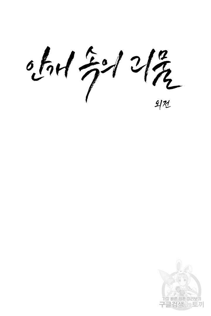 안개 속의 괴물 외전 15화 13