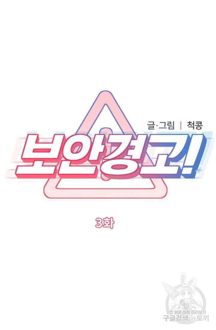 보안경고! 3화 12
