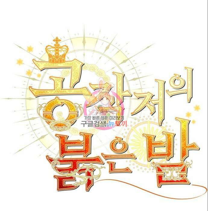 공작저의 붉은 밤 5화 1