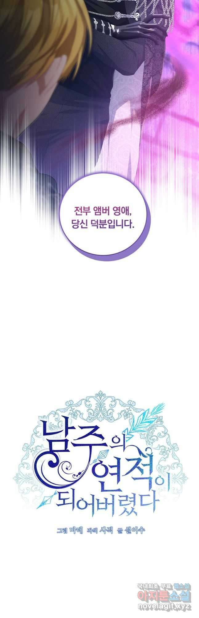 남주의 연적이 되어 버렸다 73화 26