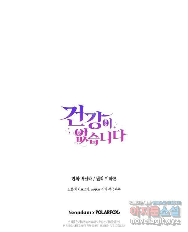 건강이 없습니다 76화 45