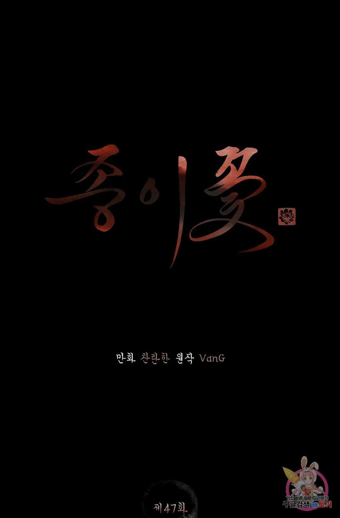 종이꽃 47화 1