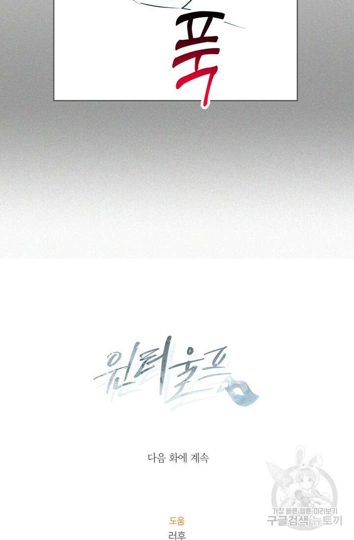 윈터 울프 24화 91
