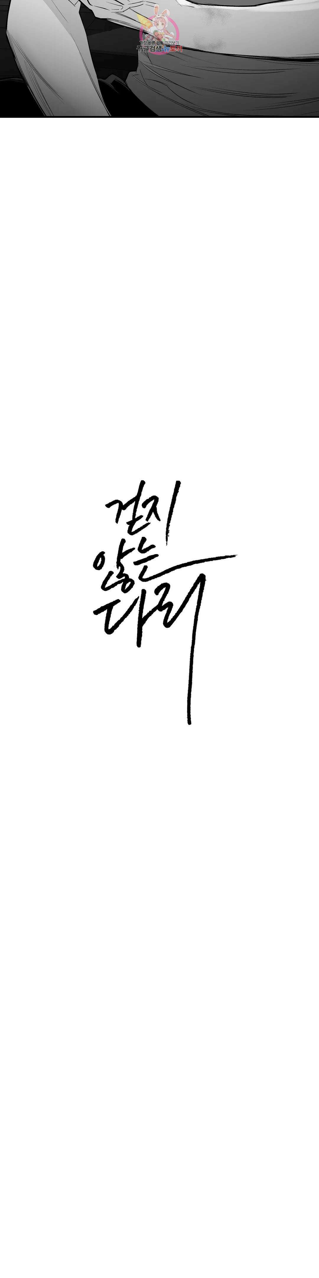 걷지 않는 다리 91화 3