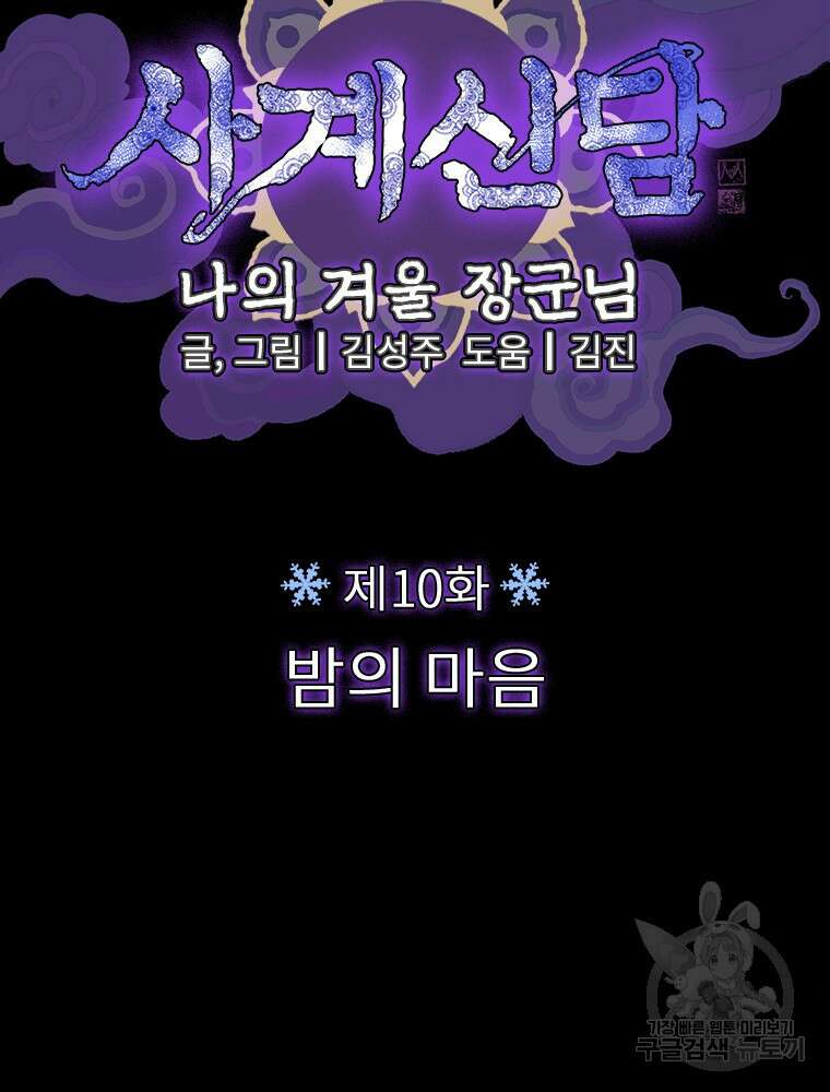 사계신담, 나의 겨울 장군님 10화 2
