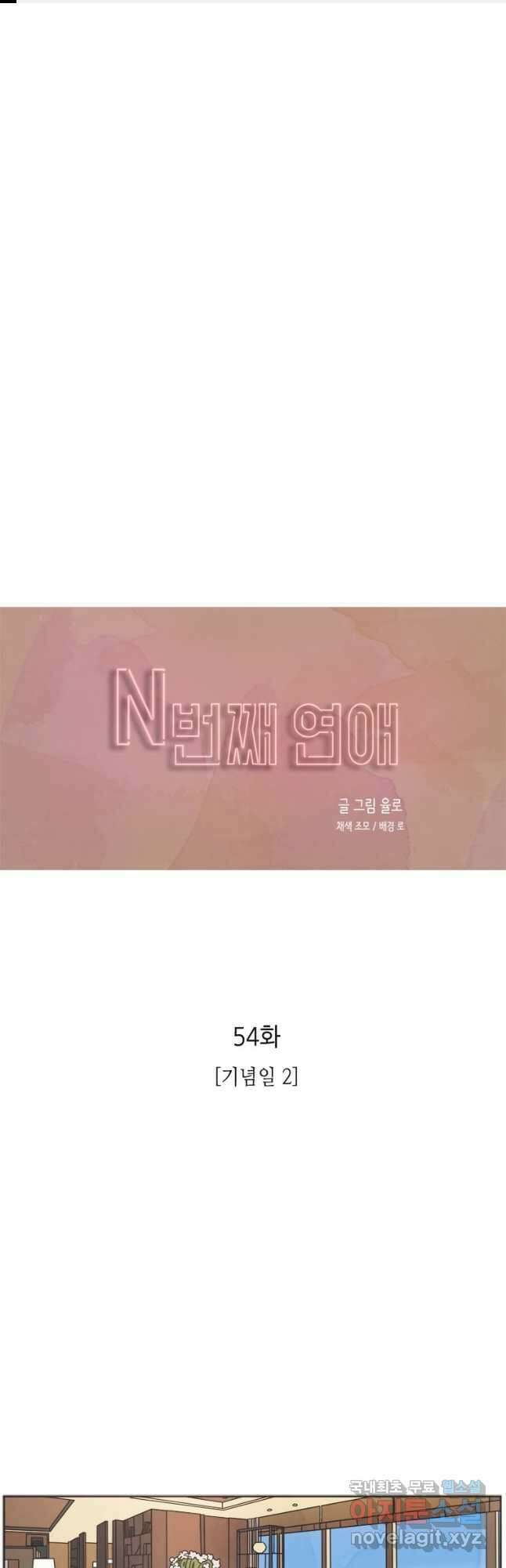 N번째 연애 54화 1