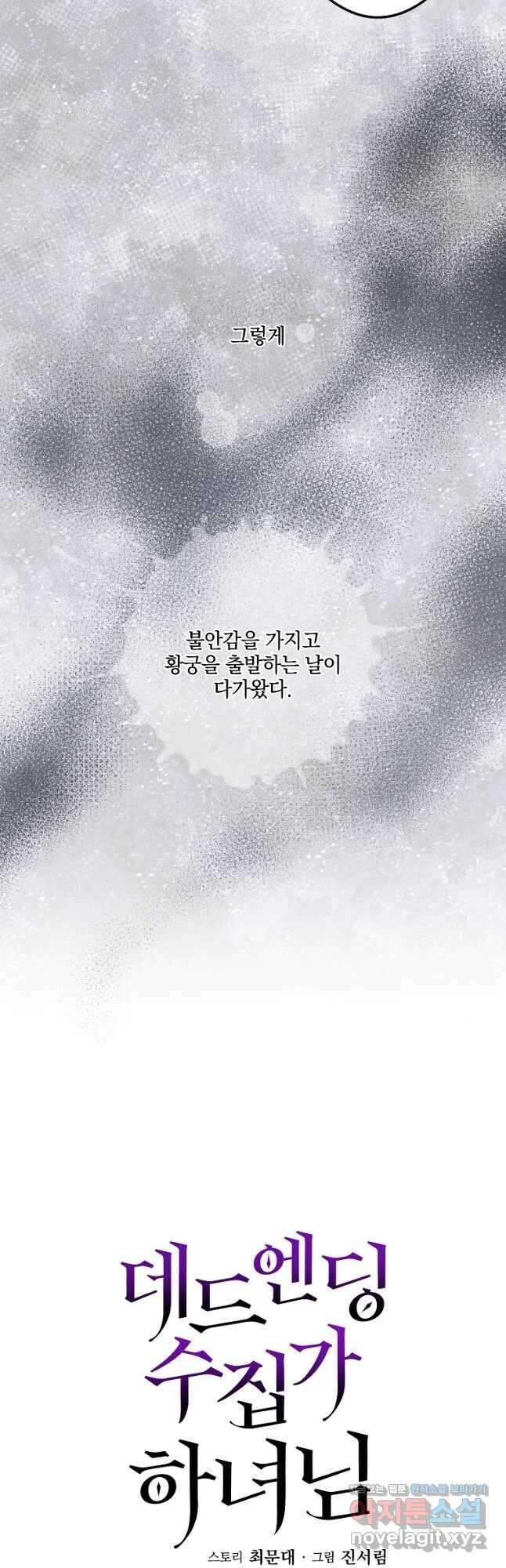 데드엔딩 수집가 하녀님 13화 16