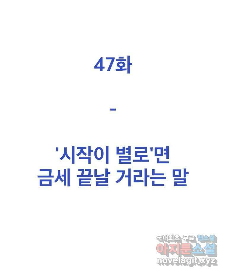 짝과 적 47. '시작이 별로'면 금세 끝날 거라는 말 34