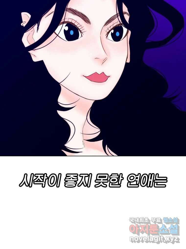짝과 적 47. '시작이 별로'면 금세 끝날 거라는 말 109