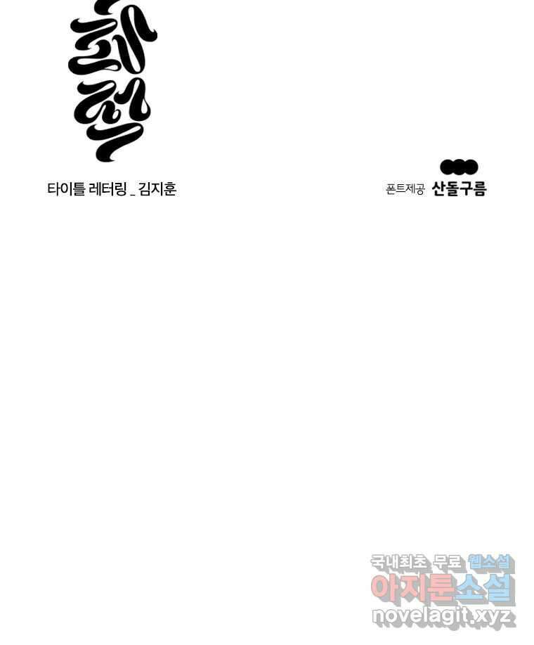 짝과 적 47. '시작이 별로'면 금세 끝날 거라는 말 153