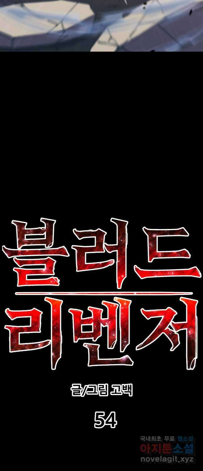 블러드 리벤저 54화 13