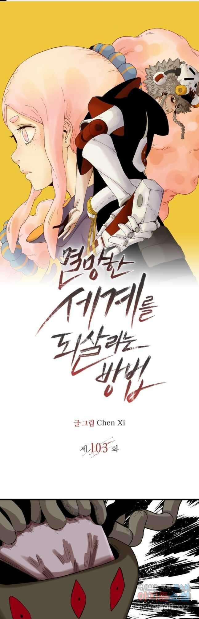 멸망한 세계를 되살리는 방법 103화 1