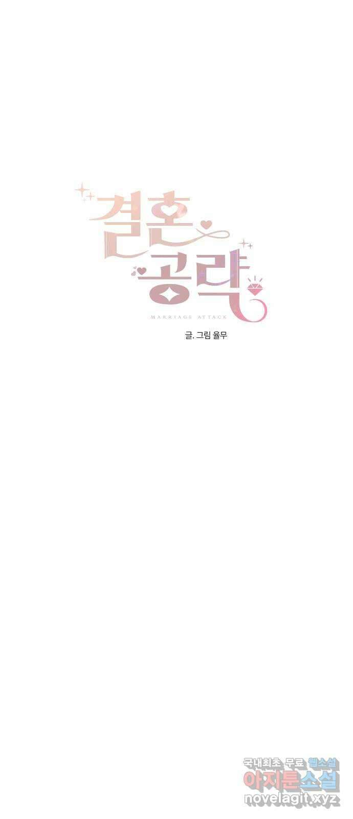 결혼공략 47화 38