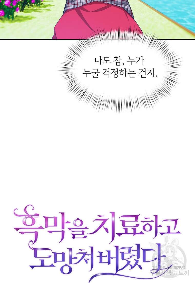 흑막을 치료하고 도망쳐버렸다 8화 13