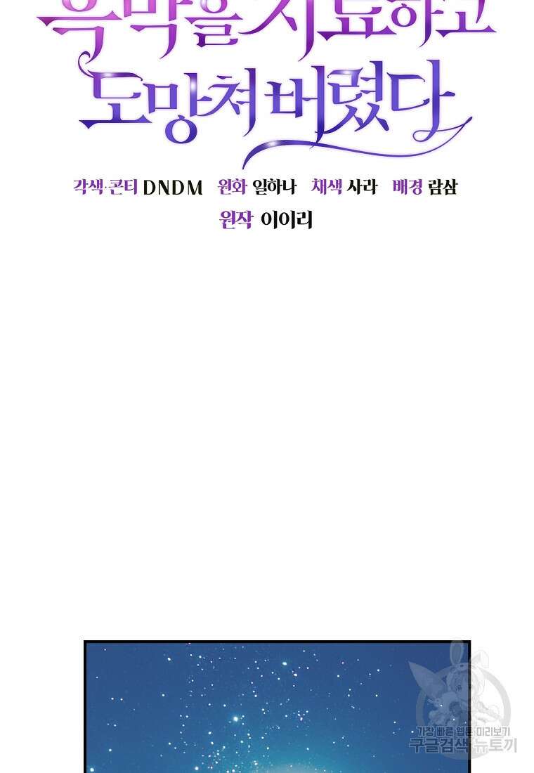 흑막을 치료하고 도망쳐버렸다 11화 11