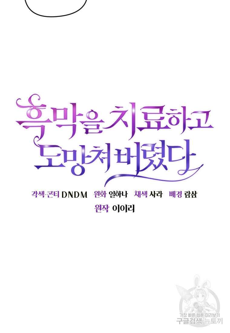 흑막을 치료하고 도망쳐버렸다 15화 12