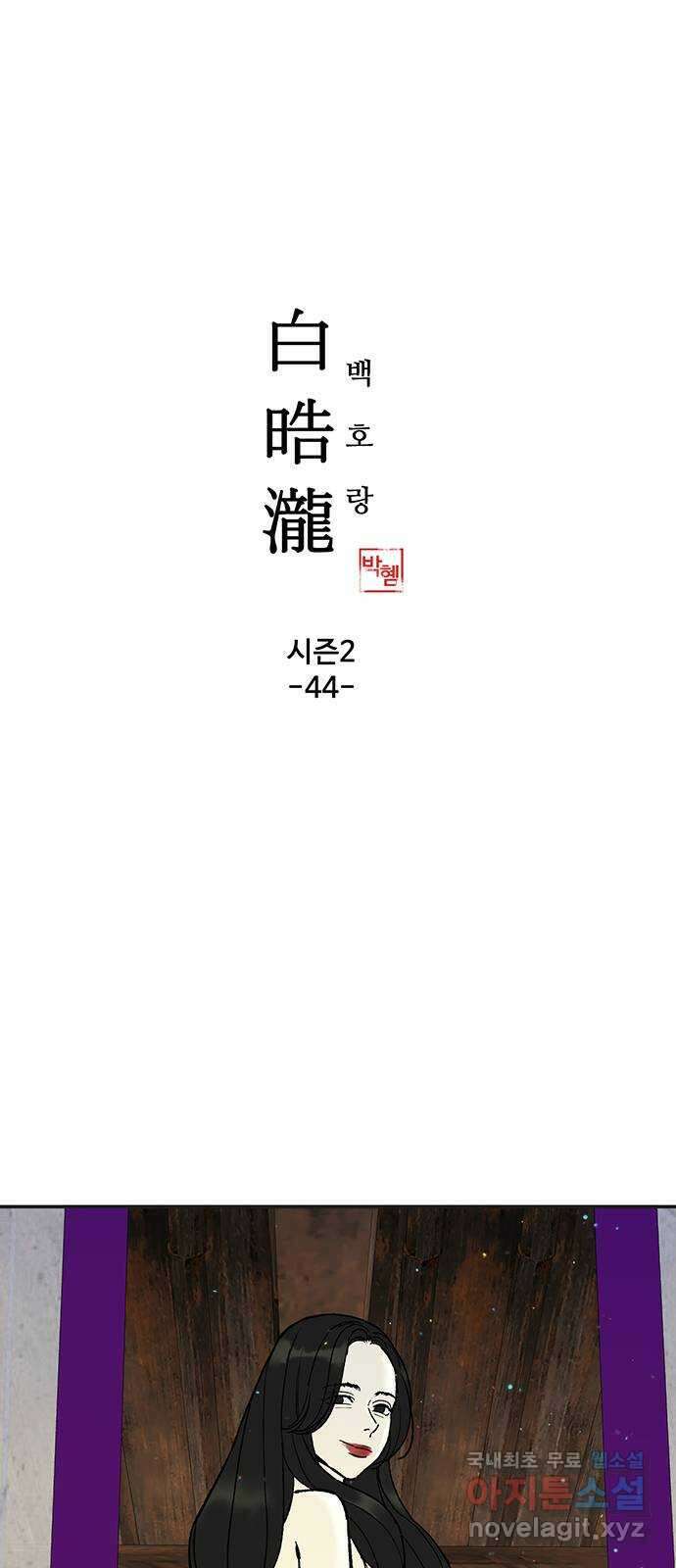 백호랑 시즌2 44화 조갑여옥 1