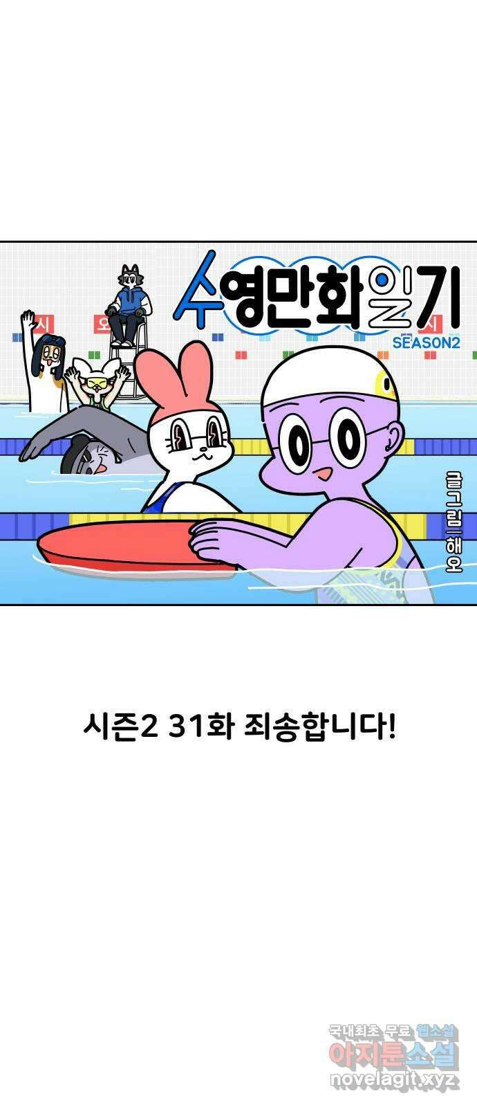 수영만화일기 시즌2 31화 죄송합니다! 1