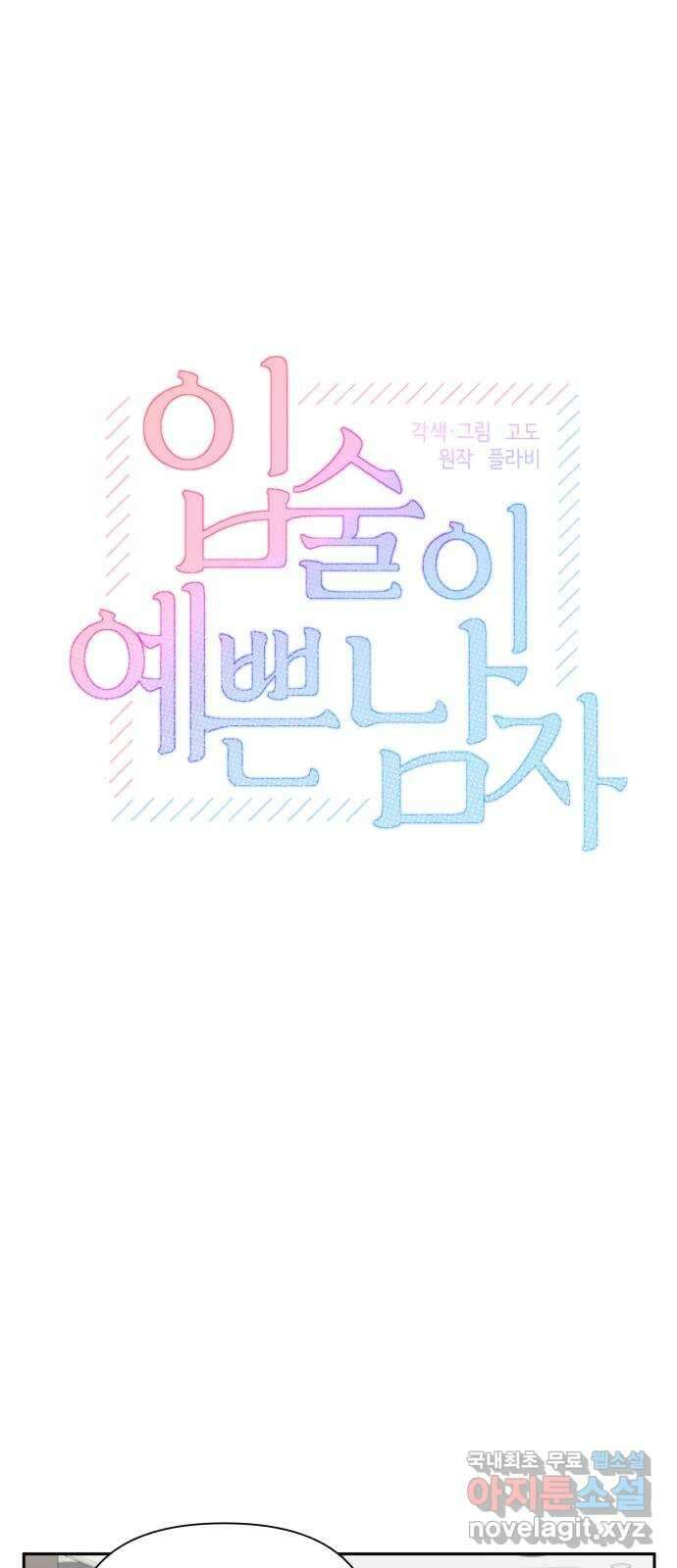 입술이 예쁜 남자 49화 6