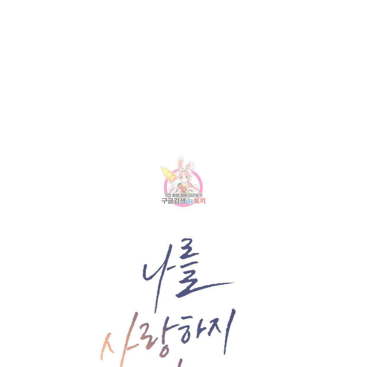 나를 사랑하지 않아도 79화 1