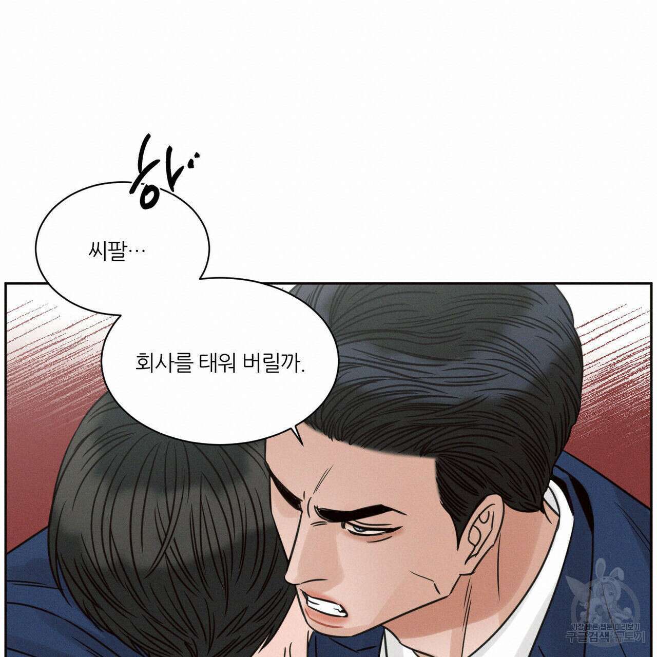 나를 사랑하지 않아도 79화 54