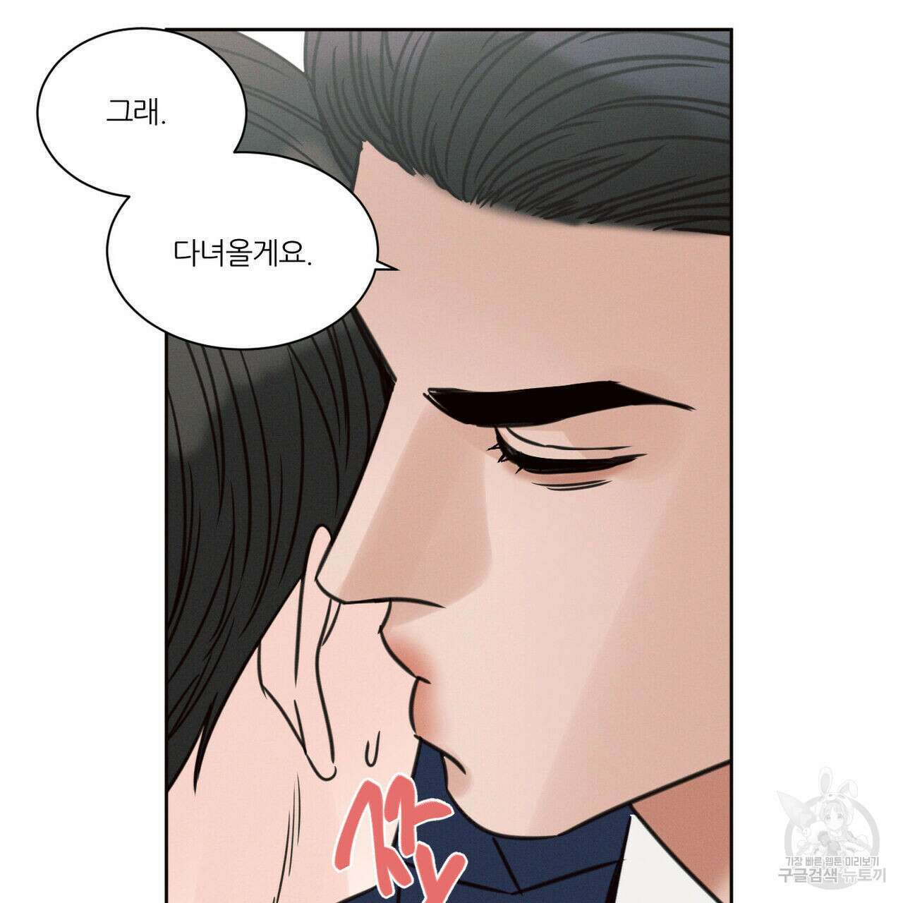 나를 사랑하지 않아도 79화 56