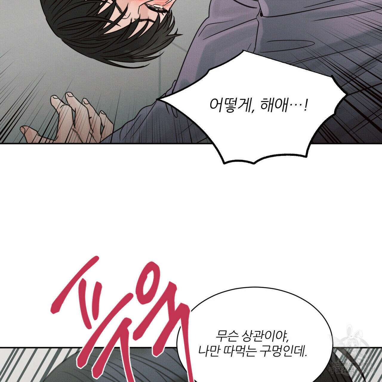 나를 사랑하지 않아도 79화 88