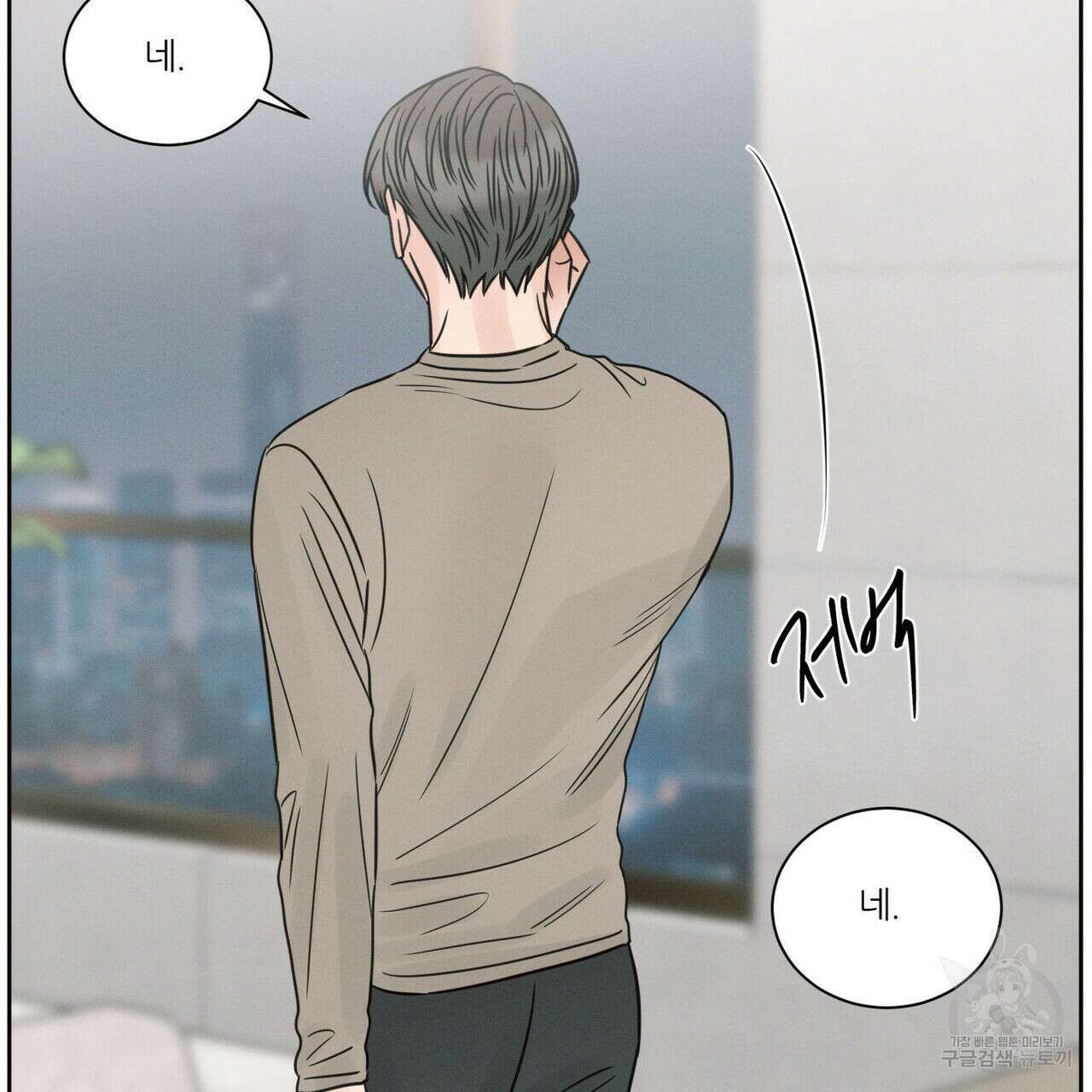나를 사랑하지 않아도 79화 101