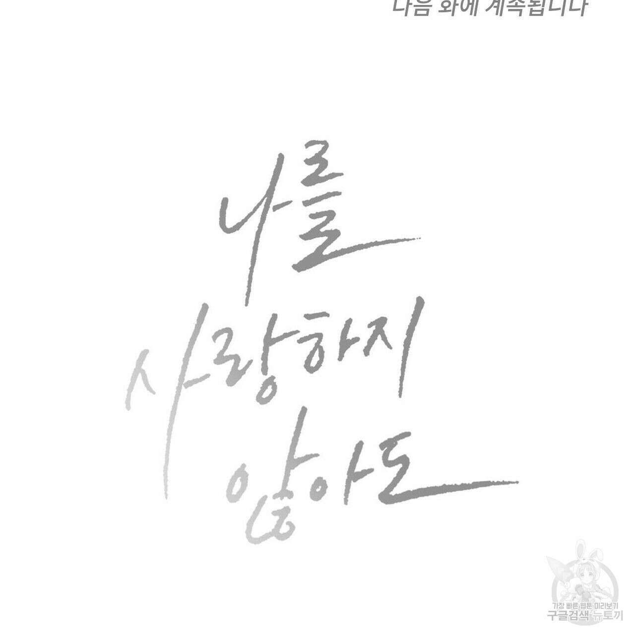 나를 사랑하지 않아도 79화 143
