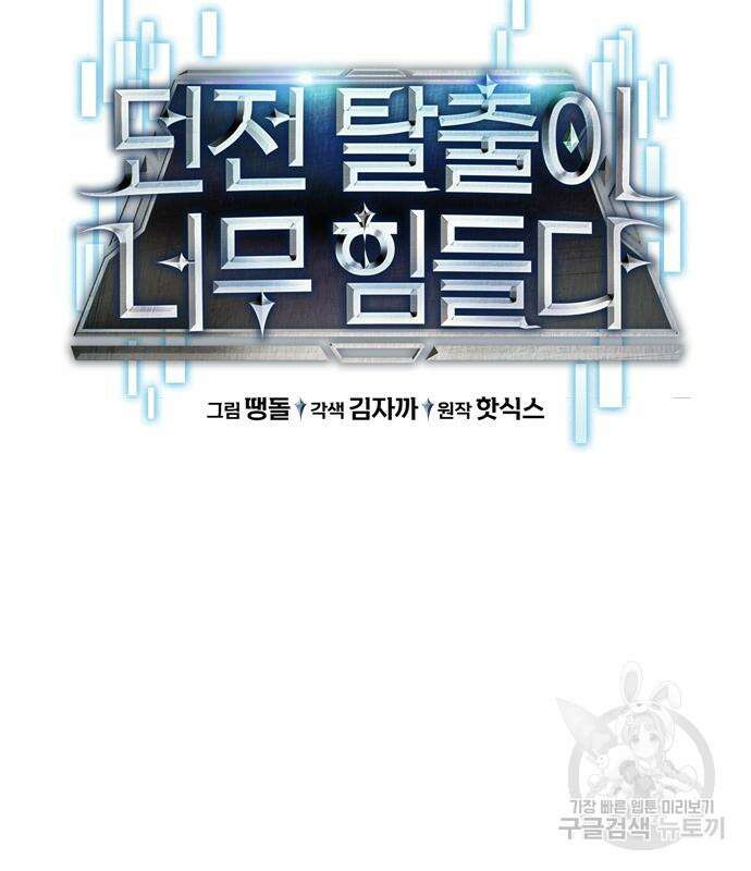 던전 탈출이 너무 힘들다 5화 31