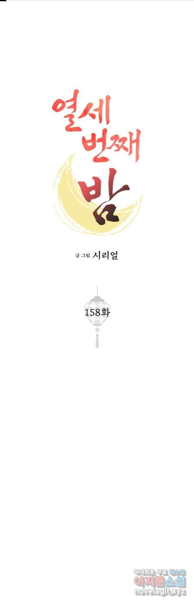 열세 번째 밤 158화 1
