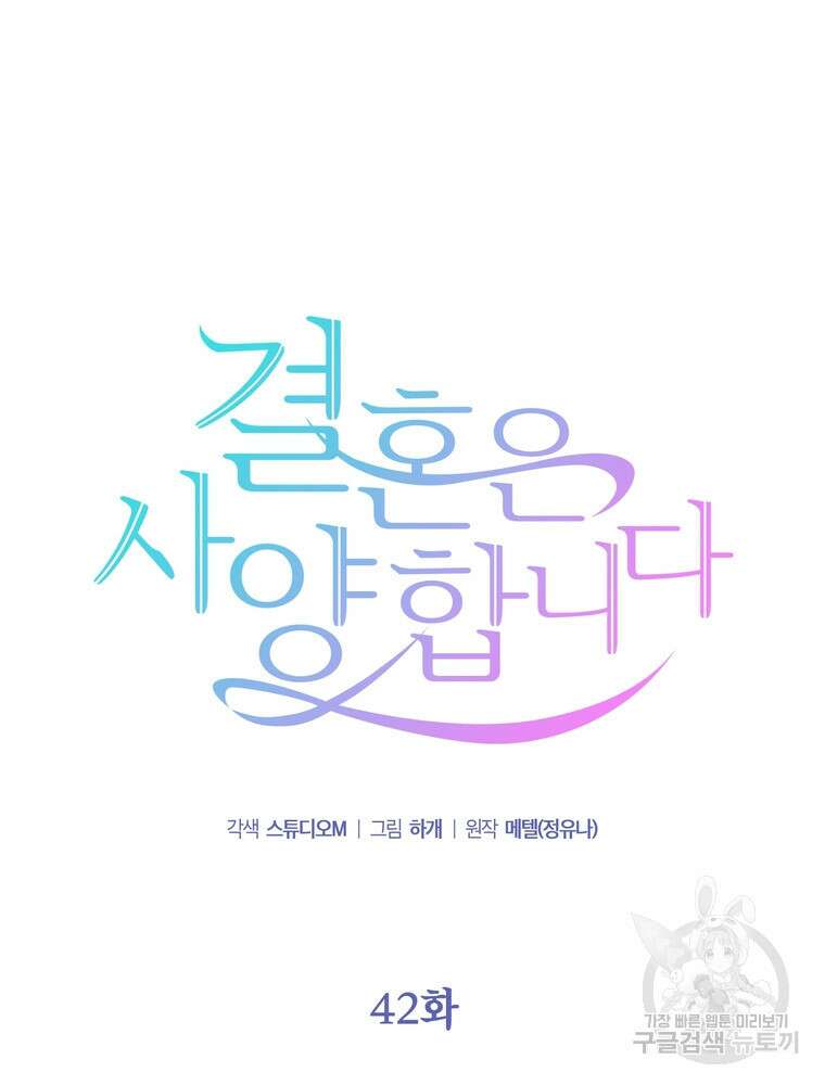 결혼은 사양합니다 42화 34