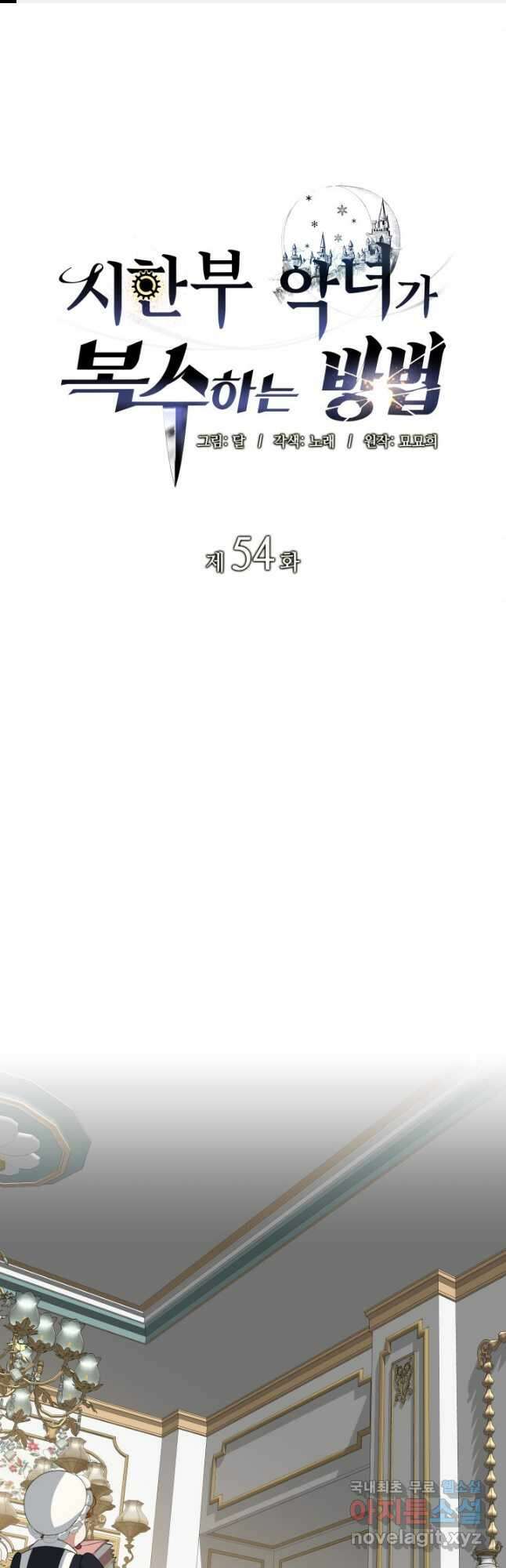 시한부 악녀가 복수하는 방법 54화 1